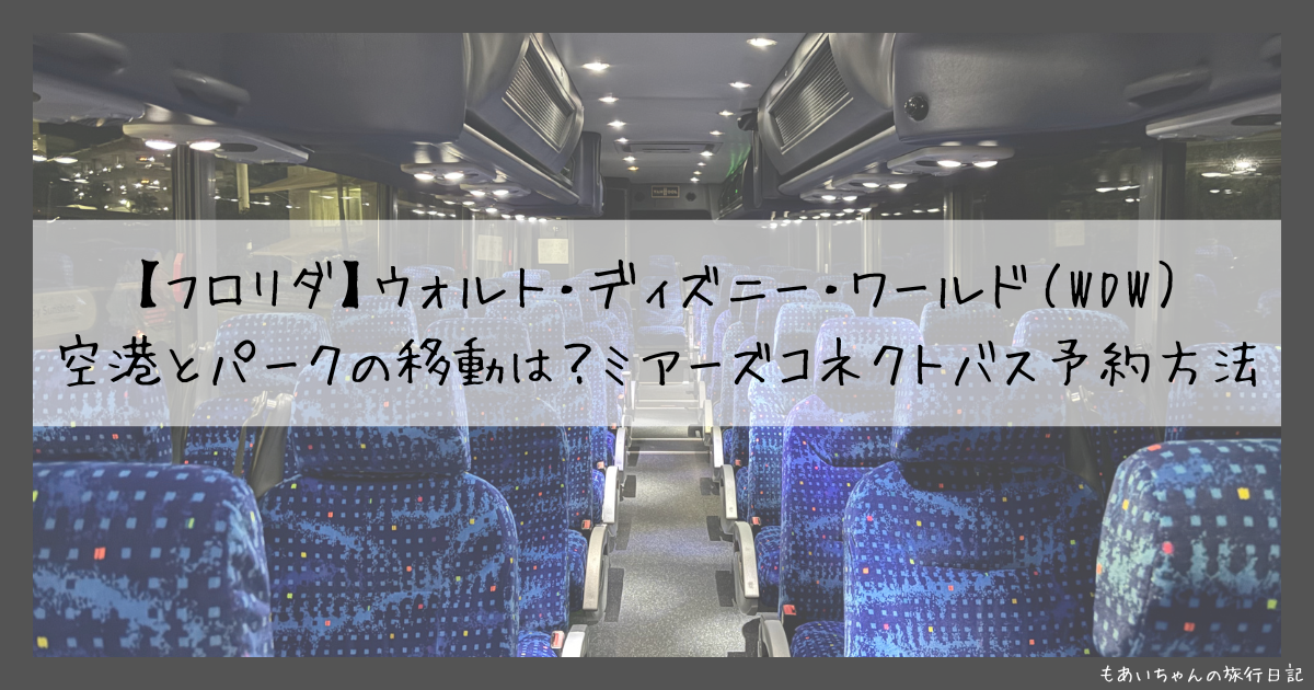 ミアーズコネクトバス予約方法